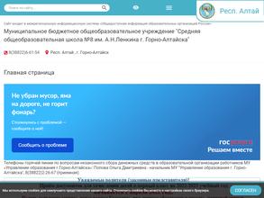 Средняя общеобразовательная школа №8 г. Горно-Алтайска
