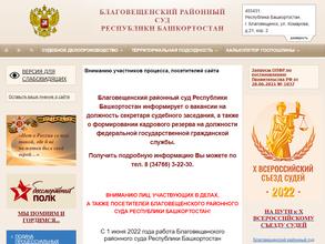 Благовещенский районный суд Республики Башкортостан