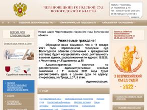 Череповецкий городской суд