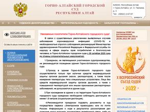 Горно-Алтайский городской суд