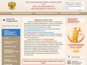 Муравленковский городской суд