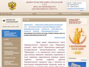 Новоуренгойский городской суд Ямало-Ненецкого автономного округа