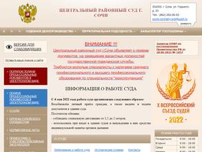 Центральный районный суд г. Сочи