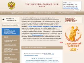 Хостинский районный суд г. Сочи