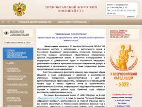 Тихоокеанский флотский военный суд