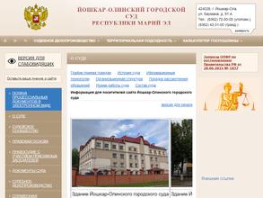 Йошкар-Олинский городской суд Республики Марий Эл