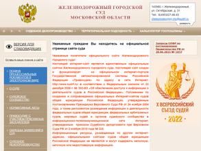 Железнодорожный городской суд