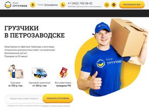 Раз!грузчики