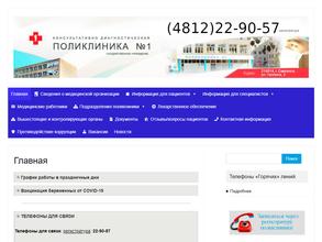 Консультативно-диагностическая поликлиника №1