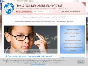 Колчеданская школа-интернат реализующая адаптивные основные общеобразовательные программы