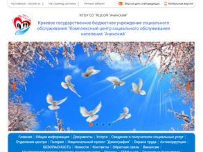 Комплексный центр социального обслуживания населения г.Ачинска