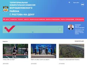 Территориальная избирательная комиссия Ворошиловского района г. Ростова-на-Дону