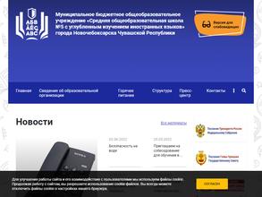 Средняя общеобразовательная школа №5 с углубленным изучением иностранных языков