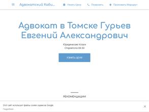 Адвокатские кабинеты Смердова С.М. и Гурьева Е.А.