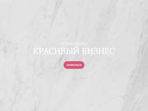 Красивый бизнес