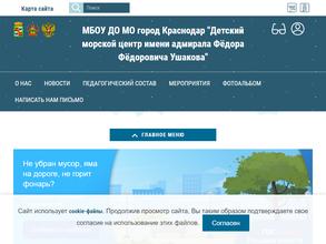 Детский морской центр им. адмирала Фёдора Фёдоровича Ушакова