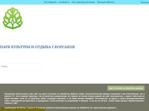 Парк культуры и отдыха Корсаковского городского округа
