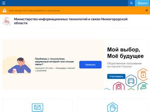 Министерство информационных технологий и связи Нижегородской области