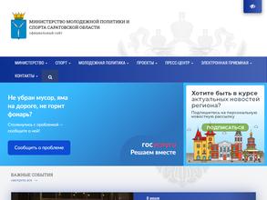 Министерство молодежной политики и спорта Саратовской области