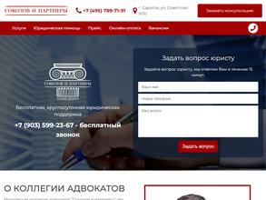 Соколов и партнеры
