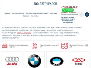 100 АВТОЧЕХЛОВ.РФ
