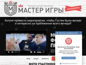 Мастер Игры