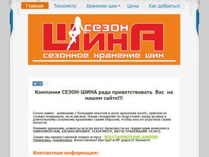 Сезон-шина