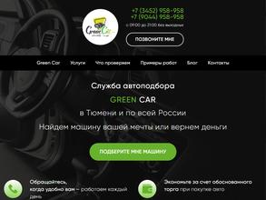 Green car в Тюмень