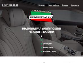 Авточехлы РТ