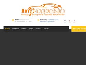 Авто-Подбор42.рф