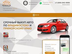 Автовыкуп ДВ