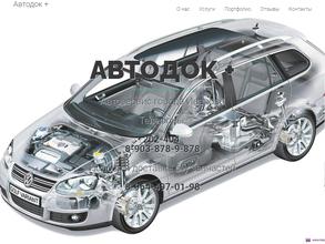 Автодок+