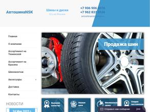 Автошина Nsk