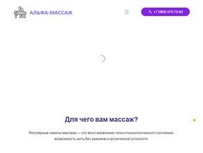 Альфа-Массаж