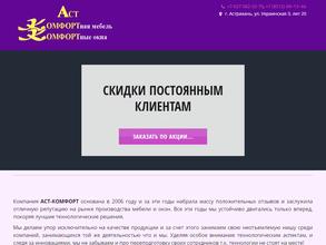 Аст-Комфорт