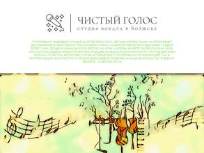 Чистый Голос