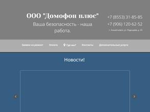 Домофон плюс