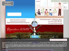 Федотовская детская школа искусств