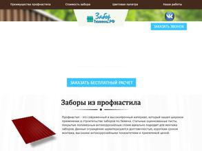 ЗАБОР-ТЮМЕНЬ.РФ