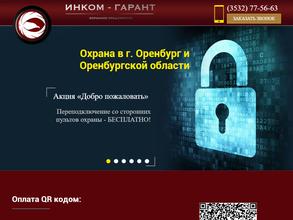 Инком-гарант 2 в Оренбург