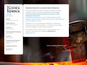 Ковка-Брянск