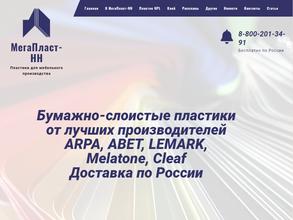 МегаПласт-НН