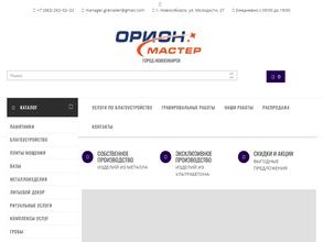 Орион-мастер