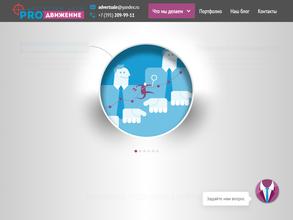 Про-движение