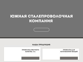 Южная сталепроволочная компания