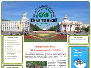 Спецавтохозяйство