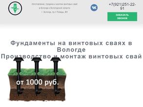 Сваи-Вологда