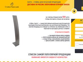 Стойка Парус