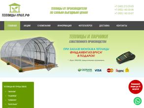 Теплицы-Урал