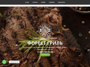 Форест гриль